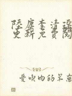 陆尘李清瑶最快更新免费阅读