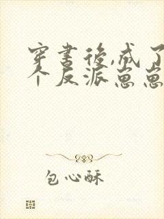 穿书后,成了四个反派崽崽的后娘