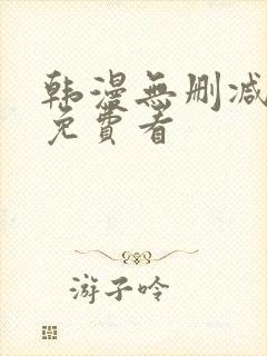 韩漫无删减在线免费看