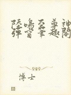 陆鸣至尊神殿无弹窗笔趣阁