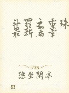 斗罗之灵珠神剑最新篇章