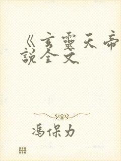 《玄灵天帝》小说全文