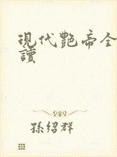 现代艳帝全文阅读