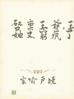 启禀王爷,王妃她又穷疯了有声版