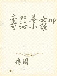 豪门养女npc可沁小说