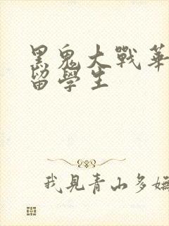 黑鬼大战华裔女留学生