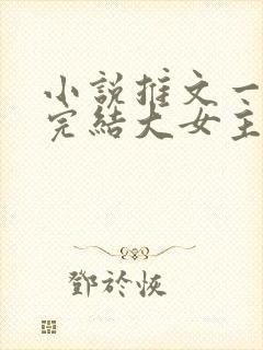 小说推文一口气完结大女主封面
