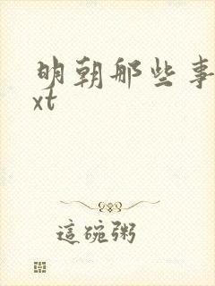 明朝那些事儿txt封面
