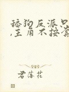 舔狗反派只想苟,主角不按套路走封面