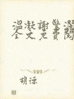 温凝谢惊澜小说全文免费阅读