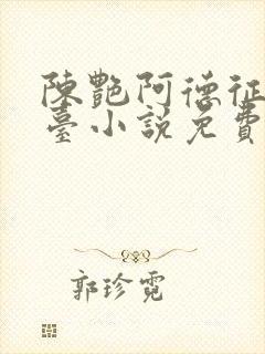 陈艳阿德征服电台小说免费阅读