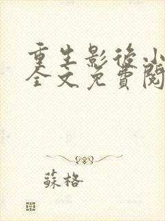 重生影后小军嫂全文免费阅读