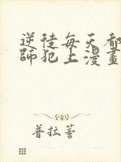 逆徒每天都想欺师犯上漫画免费看