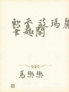 软香 苏玛丽 笔趣阁封面