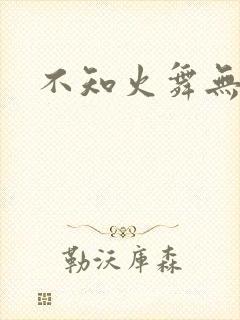 不知火舞无翼鸟