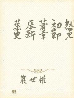 叶辰萧初然刚刚更新章节免费阅读笔趣阁封面