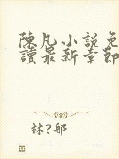 陈凡小说免费阅读最新章节无弹窗