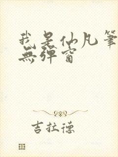 我是仙凡笔趣阁无弹窗封面