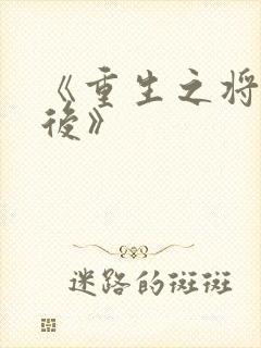 《重生之将门毒后》