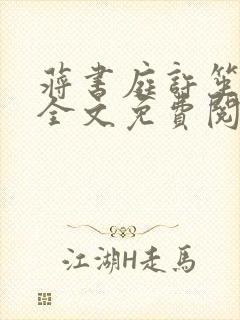 蒋书庭许笙小说全文免费阅读最新章节