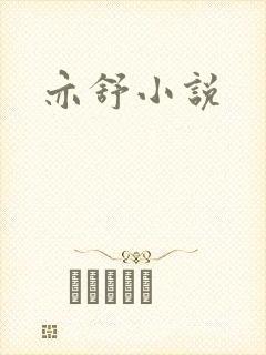 亦舒小说