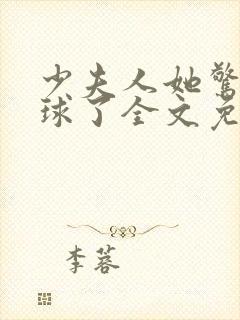 少夫人她惊艳全球了全文免费阅读
