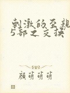刺激的至亲乱45部之交换