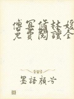 傅冥修林媛小说免费阅读全文