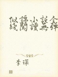 似锦小说全文在线阅读无弹窗