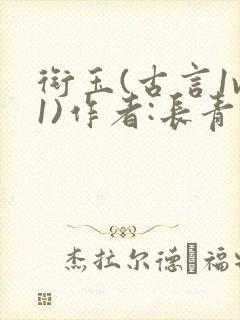 衔玉(古言1v1)作者:长青长白