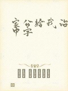 家公给我治疗5中字