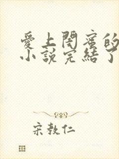 爱上闺蜜的爸爸小说完结了吗