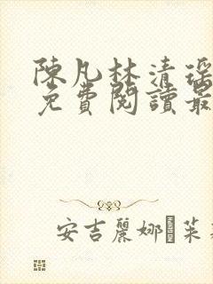 陈凡林清瑶小说免费阅读最新章节封面