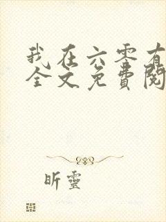 我在六零有空间全文免费阅读