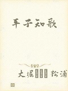平子知歌
