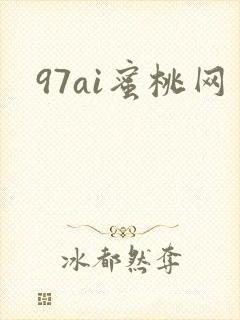 97ai蜜桃网