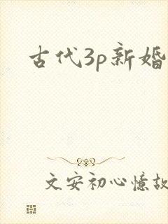 古代3p新婚夜