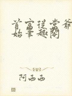 首富从当爷爷开始笔趣阁