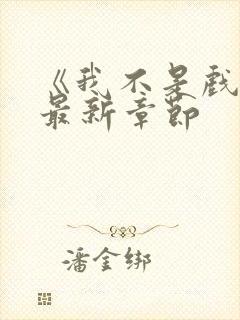 《我不是戏神》最新章节封面