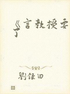 《言教授要撞坏了封面