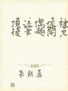 顶流偶像被催眠后笔趣阁免费阅读最封面