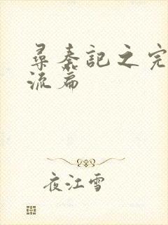 寻秦记之完美风流篇封面