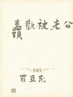 喜欢被老公吸奶头