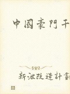 中国豪门千金