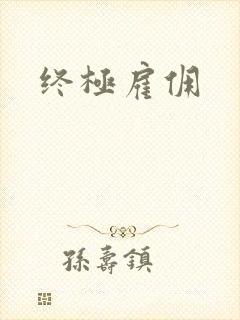 终极雇佣