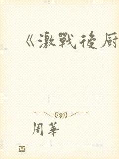 《激战后厨6》