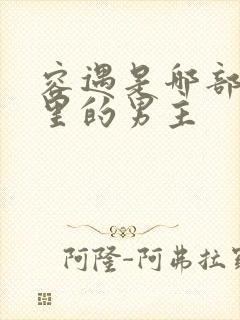 容遇是哪部小说里的男主