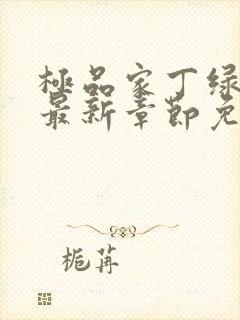 极品家丁绿帽版最新章节免费阅读