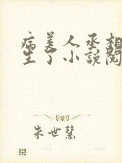 病美人丞相他重生了小说阅读免费