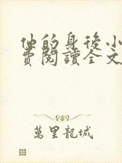 他的身后小说免费阅读全文
